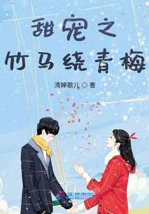 甜寵之竹馬繞青梅