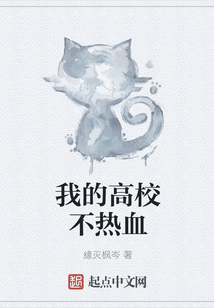 我的高校不熱血