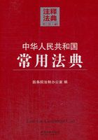 中华人民共和国常用法典：注释法典（2014年版）在线阅读