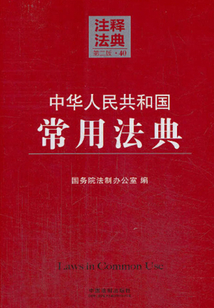 中华人民共和国常用法典:注释法典(2014年版)