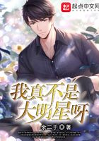 我真不是大明星呀在線(xiàn)閱讀