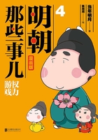 明朝那些事儿 : 漫画版. 4