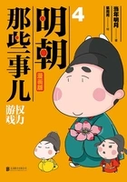 明朝那些事儿 : 漫画版. 4在线阅读