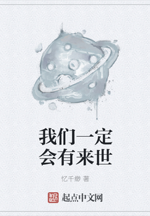 我們一定會有來世