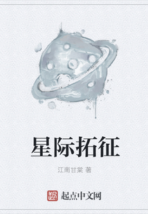 星際拓征