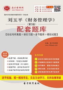 劉玉平《財務管理學》(第3版)配套題庫【名校考研真題+課后習題+章節題庫+模擬試題】