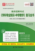 2019年教師招聘考試《學科專業知識·中學數學》復習全書【核心講義＋歷年真題詳解】在線閱讀