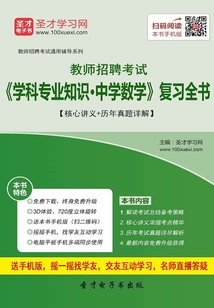 2019年教師招聘考試《學科專業知識·中學數學》復習全書【核心講義+歷年真題詳解】