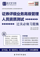 2019年证券评级业务高级管理人员资质测试过关必做习题集在线阅读