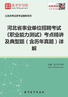 2020年河北省事业单位招聘考试《职业能力测试》考点精讲及典型题（含历年真题）详解