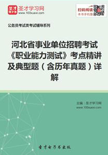 2020年河北省事業單位招聘考試《職業能力測試》考點精講及典型題(含歷年真題)詳解