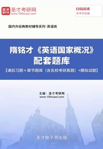 隋銘才《英語國家概況》配套題庫【課后習題+章節題庫(含名校考研真題)+模擬試題】