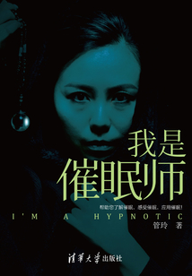 我是催眠師