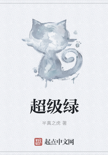 超級綠