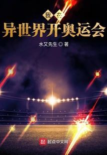 我在異世界開奧運會