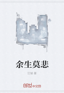 余生莫悲