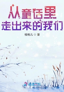 從童話里走出來的我們