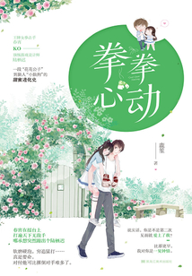 拳拳心動