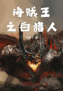 海賊王之白獵人