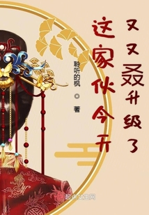 這家伙今天又又叒升級了