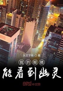 我的眼睛能看到幽靈