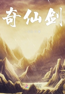 奇仙劍