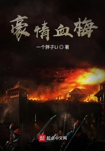 豪情血梅