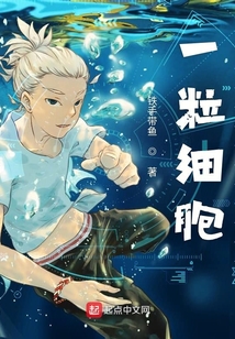 一粒细胞