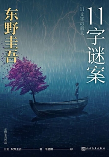 東野圭吾作品：11字謎案