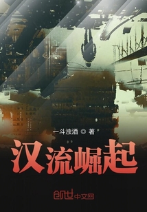 漢流崛起
