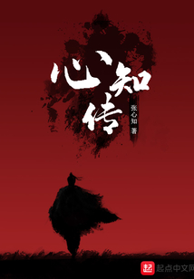 心知傳