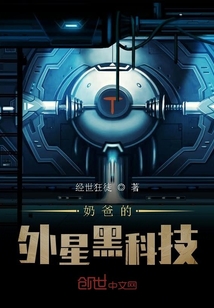 奶爸的外星黑科技