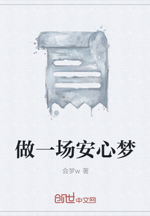 做一場安心夢