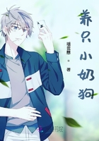 養只小奶狗在線閱讀
