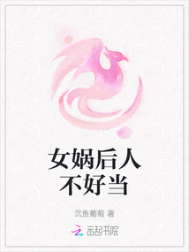 女媧后人不好當