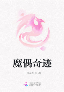 魔偶奇跡