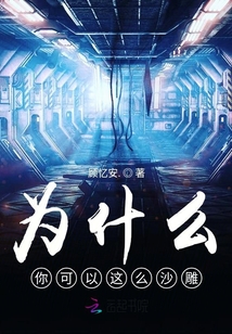 為什么你可以這么沙雕