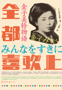 金子美鈴物語：全都喜歡上