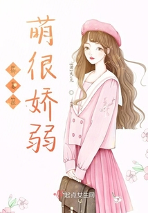 嬌妻很萌很嬌弱