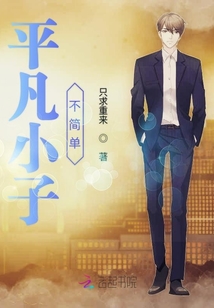 平凡小子不簡單