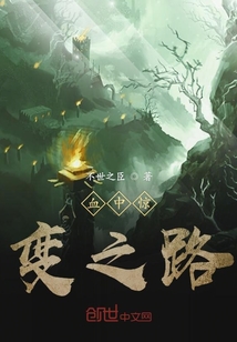 血中驚變之路