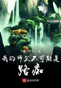 我的師父不可能是路癡