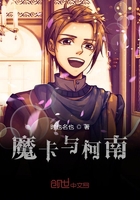 魔卡与柯南