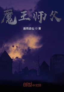 魔王師父