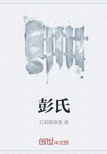 彭氏
