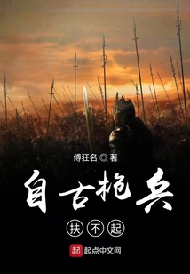 自古槍兵扶不起