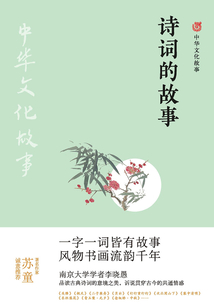 詩(shī)詞的故事(中華文化故事)