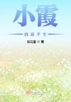 小霞的前半生在线阅读