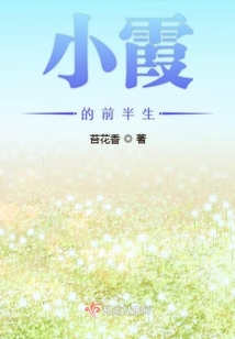 小霞的前半生