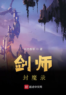 劍師封魔錄